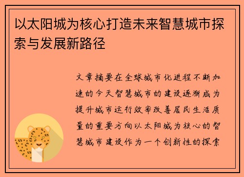 以太阳城为核心打造未来智慧城市探索与发展新路径 以太阳城为核心打造未来智慧城市探索与发展新路径