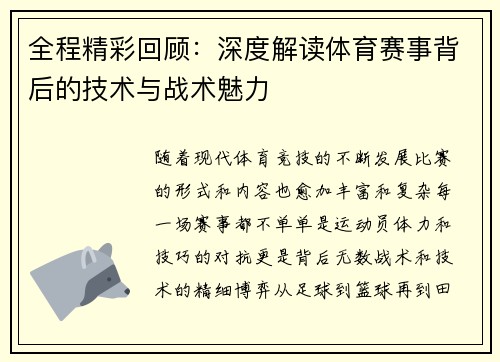 全程精彩回顾:深度解读体育赛事背后的技术与战术魅力 全程精彩回顾:深度解读体育赛事背后的技术与战术魅力