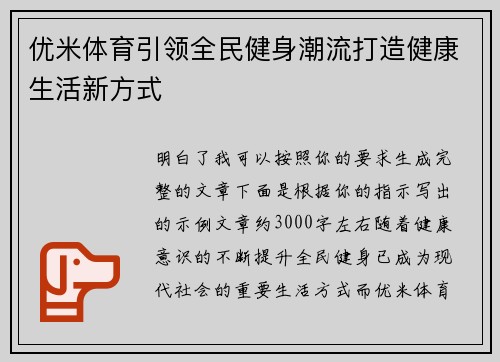 优米体育引领全民健身潮流打造健康生活新方式 优米体育引领全民健身潮流打造健康生活新方式