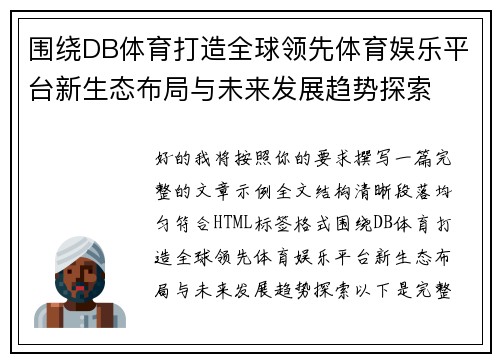 围绕DB体育打造全球领先体育娱乐平台新生态布局与未来发展趋势探索 围绕DB体育打造全球领先体育娱乐平台新生态布局与未来发展趋势探索