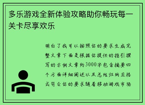多乐游戏全新体验攻略助你畅玩每一关卡尽享欢乐 多乐游戏全新体验攻略助你畅玩每一关卡尽享欢乐