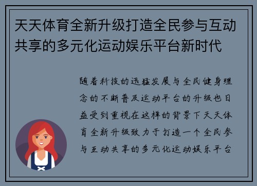天天体育全新升级打造全民参与互动共享的多元化运动娱乐平台新时代 天天体育全新升级打造全民参与互动共享的多元化运动娱乐平台新时代