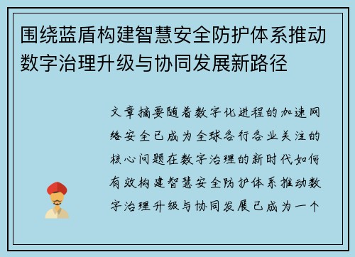 围绕蓝盾构建智慧安全防护体系推动数字治理升级与协同发展新路径 围绕蓝盾构建智慧安全防护体系推动数字治理升级与协同发展新路径