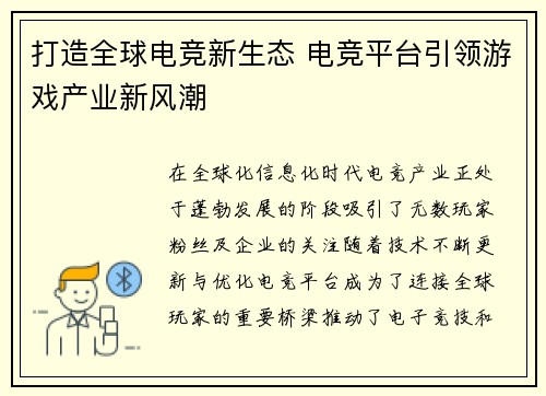 打造全球电竞新生态 电竞平台引领游戏产业新风潮 打造全球电竞新生态 电竞平台引领游戏产业新风潮