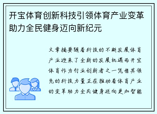 开宝体育创新科技引领体育产业变革助力全民健身迈向新纪元 开宝体育创新科技引领体育产业变革助力全民健身迈向新纪元