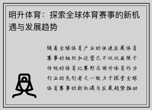明升体育:探索全球体育赛事的新机遇与发展趋势 明升体育:探索全球体育赛事的新机遇与发展趋势