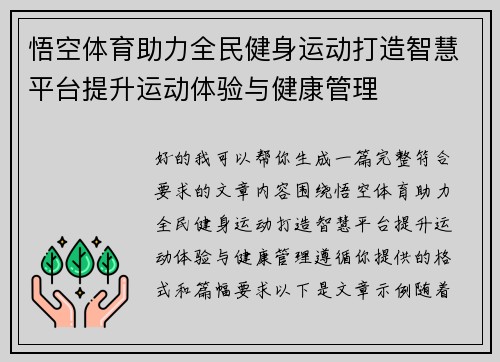 悟空体育助力全民健身运动打造智慧平台提升运动体验与健康管理 悟空体育助力全民健身运动打造智慧平台提升运动体验与健康管理
