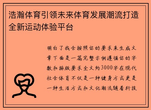浩瀚体育引领未来体育发展潮流打造全新运动体验平台 浩瀚体育引领未来体育发展潮流打造全新运动体验平台