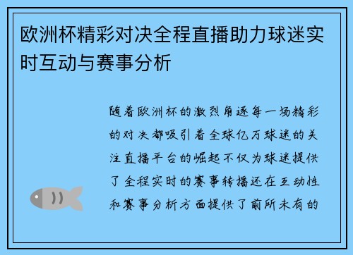 欧洲杯精彩对决全程直播助力球迷实时互动与赛事分析 欧洲杯精彩对决全程直播助力球迷实时互动与赛事分析