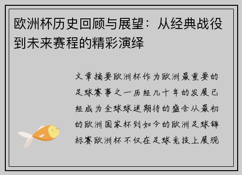 欧洲杯历史回顾与展望:从经典战役到未来赛程的精彩演绎 欧洲杯历史回顾与展望:从经典战役到未来赛程的精彩演绎