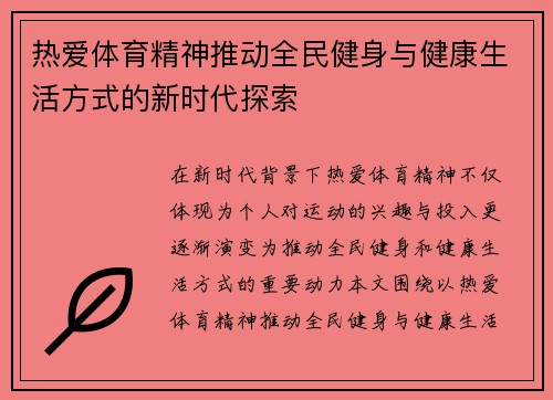 热爱体育精神推动全民健身与健康生活方式的新时代探索 热爱体育精神推动全民健身与健康生活方式的新时代探索