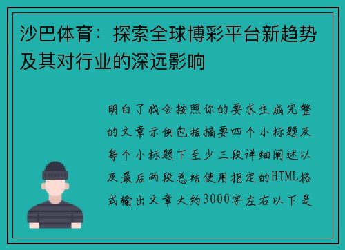 沙巴体育:探索全球博彩平台新趋势及其对行业的深远影响 沙巴体育:探索全球博彩平台新趋势及其对行业的深远影响
