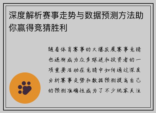 深度解析赛事走势与数据预测方法助你赢得竞猜胜利 深度解析赛事走势与数据预测方法助你赢得竞猜胜利