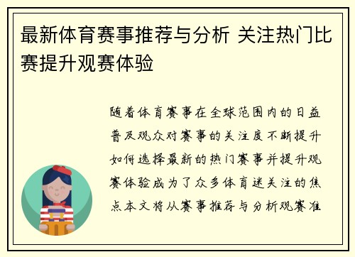 最新体育赛事推荐与分析 关注热门比赛提升观赛体验 最新体育赛事推荐与分析 关注热门比赛提升观赛体验