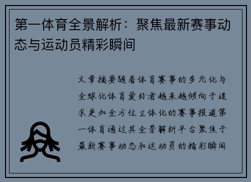 第一体育全景解析:聚焦最新赛事动态与运动员精彩瞬间 第一体育全景解析:聚焦最新赛事动态与运动员精彩瞬间