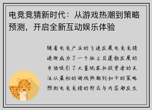电竞竞猜新时代:从游戏热潮到策略预测,开启全新互动娱乐体验 电竞竞猜新时代:从游戏热潮到策略预测,开启全新互动娱乐体验