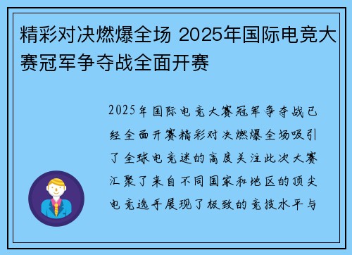 精彩对决燃爆全场 2025年国际电竞大赛冠军争夺战全面开赛 精彩对决燃爆全场 2025年国际电竞大赛冠军争夺战全面开赛
