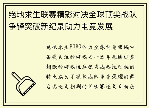 绝地求生联赛精彩对决全球顶尖战队争锋突破新纪录助力电竞发展 绝地求生联赛精彩对决全球顶尖战队争锋突破新纪录助力电竞发展