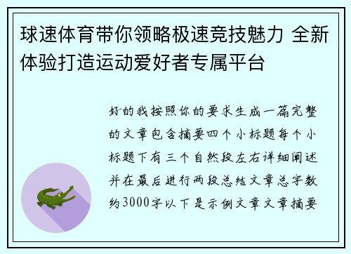 球速体育带你领略极速竞技魅力 全新体验打造运动爱好者专属平台 球速体育带你领略极速竞技魅力 全新体验打造运动爱好者专属平台