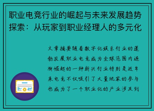 职业电竞行业的崛起与未来发展趋势探索:从玩家到职业经理人的多元化路径 职业电竞行业的崛起与未来发展趋势探索:从玩家到职业经理人的多元化路径