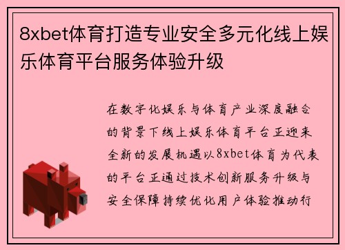8xbet体育打造专业安全多元化线上娱乐体育平台服务体验升级 8xbet体育打造专业安全多元化线上娱乐体育平台服务体验升级