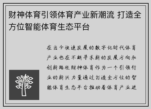 财神体育引领体育产业新潮流 打造全方位智能体育生态平台 财神体育引领体育产业新潮流 打造全方位智能体育生态平台