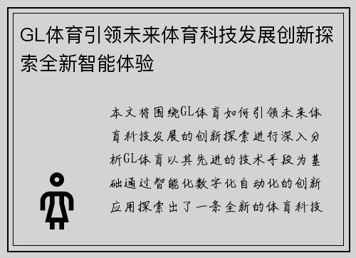 GL体育引领未来体育科技发展创新探索全新智能体验 GL体育引领未来体育科技发展创新探索全新智能体验