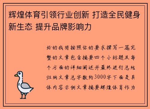 辉煌体育引领行业创新 打造全民健身新生态 提升品牌影响力 辉煌体育引领行业创新 打造全民健身新生态 提升品牌影响力
