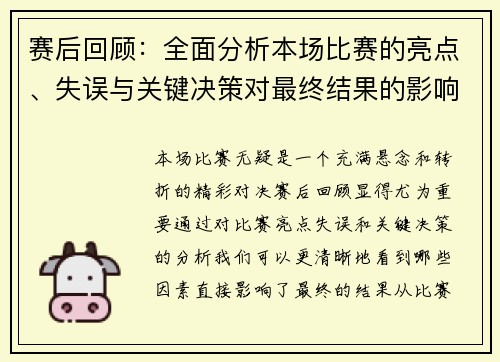 赛后回顾:全面分析本场比赛的亮点、失误与关键决策对最终结果的影响 赛后回顾:全面分析本场比赛的亮点、失误与关键决策对最终结果的影响