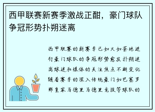 西甲联赛新赛季激战正酣,豪门球队争冠形势扑朔迷离 西甲联赛新赛季激战正酣,豪门球队争冠形势扑朔迷离