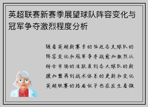 英超联赛新赛季展望球队阵容变化与冠军争夺激烈程度分析 英超联赛新赛季展望球队阵容变化与冠军争夺激烈程度分析