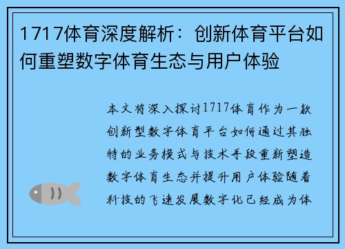 1717体育深度解析:创新体育平台如何重塑数字体育生态与用户体验 1717体育深度解析:创新体育平台如何重塑数字体育生态与用户体验