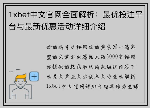 1xbet中文官网全面解析:最优投注平台与最新优惠活动详细介绍 1xbet中文官网全面解析:最优投注平台与最新优惠活动详细介绍