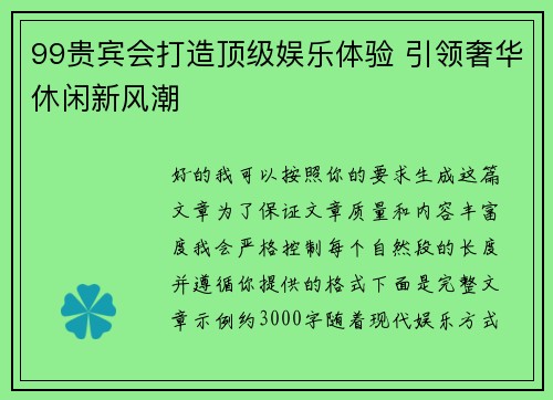 99贵宾会打造顶级娱乐体验 引领奢华休闲新风潮 99贵宾会打造顶级娱乐体验 引领奢华休闲新风潮