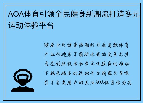 AOA体育引领全民健身新潮流打造多元运动体验平台 AOA体育引领全民健身新潮流打造多元运动体验平台