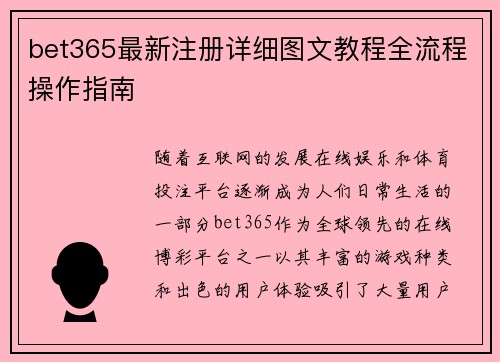 bet365最新注册详细图文教程全流程操作指南 bet365最新注册详细图文教程全流程操作指南