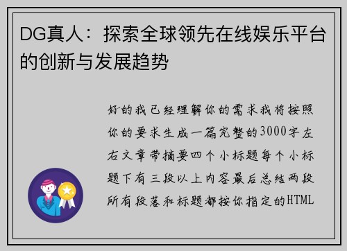 DG真人:探索全球领先在线娱乐平台的创新与发展趋势 DG真人:探索全球领先在线娱乐平台的创新与发展趋势