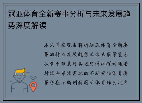 冠亚体育全新赛事分析与未来发展趋势深度解读 冠亚体育全新赛事分析与未来发展趋势深度解读