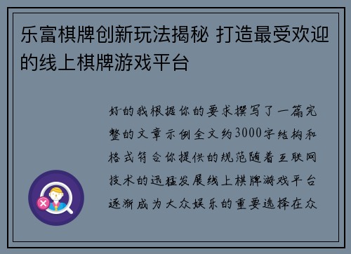 乐富棋牌创新玩法揭秘 打造最受欢迎的线上棋牌游戏平台 乐富棋牌创新玩法揭秘 打造最受欢迎的线上棋牌游戏平台