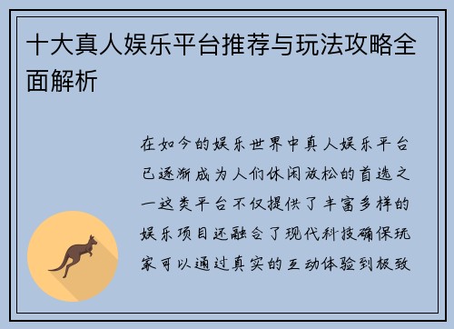 十大真人娱乐平台推荐与玩法攻略全面解析 十大真人娱乐平台推荐与玩法攻略全面解析