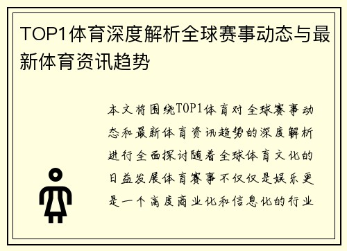 TOP1体育深度解析全球赛事动态与最新体育资讯趋势 TOP1体育深度解析全球赛事动态与最新体育资讯趋势