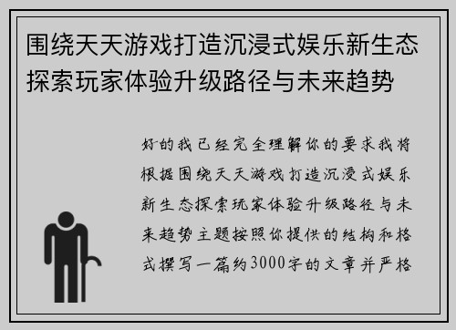 围绕天天游戏打造沉浸式娱乐新生态探索玩家体验升级路径与未来趋势 围绕天天游戏打造沉浸式娱乐新生态探索玩家体验升级路径与未来趋势