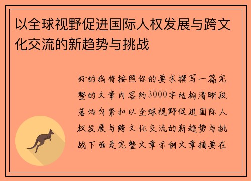 以全球视野促进国际人权发展与跨文化交流的新趋势与挑战 以全球视野促进国际人权发展与跨文化交流的新趋势与挑战