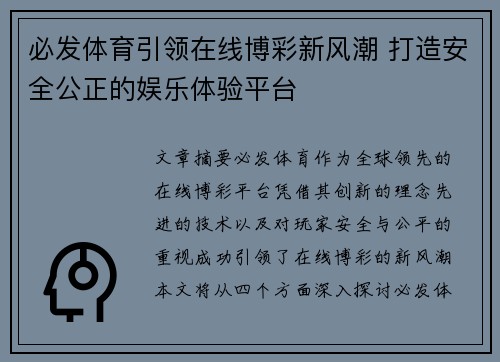 必发体育引领在线博彩新风潮 打造安全公正的娱乐体验平台 必发体育引领在线博彩新风潮 打造安全公正的娱乐体验平台