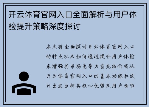 开云体育官网入口全面解析与用户体验提升策略深度探讨 开云体育官网入口全面解析与用户体验提升策略深度探讨