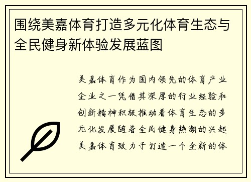 围绕美嘉体育打造多元化体育生态与全民健身新体验发展蓝图 围绕美嘉体育打造多元化体育生态与全民健身新体验发展蓝图