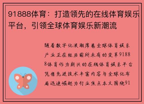 91888体育:打造领先的在线体育娱乐平台,引领全球体育娱乐新潮流 91888体育:打造领先的在线体育娱乐平台,引领全球体育娱乐新潮流
