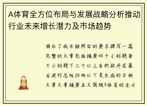 A体育全方位布局与发展战略分析推动行业未来增长潜力及市场趋势 A体育全方位布局与发展战略分析推动行业未来增长潜力及市场趋势