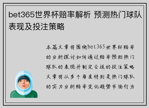 bet365世界杯赔率解析 预测热门球队表现及投注策略 bet365世界杯赔率解析 预测热门球队表现及投注策略