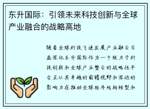 东升国际:引领未来科技创新与全球产业融合的战略高地 东升国际:引领未来科技创新与全球产业融合的战略高地